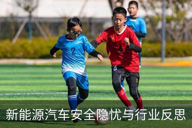 新能源汽车安全隐忧与行业反思