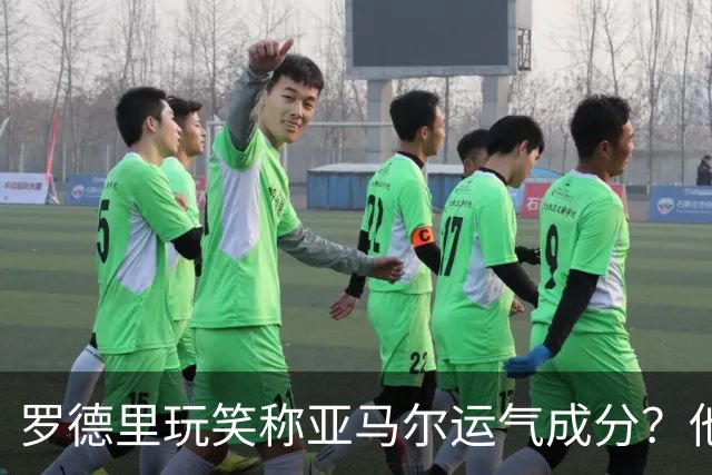 罗德里玩笑称亚马尔运气成分？他突破助攻引热议
